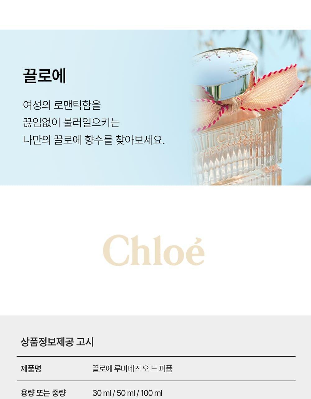 [NEW]끌로에 루미네즈 EDP (30ml/50ml) 상세페이지 19